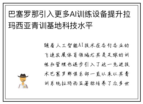 巴塞罗那引入更多AI训练设备提升拉玛西亚青训基地科技水平 巴塞罗那引入更多AI训练设备提升拉玛西亚青训基地科技水平