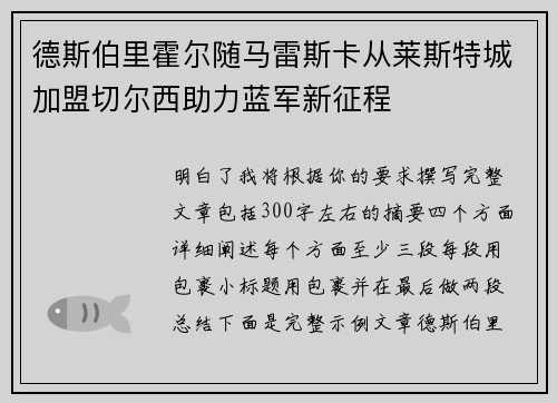 德斯伯里霍尔随马雷斯卡从莱斯特城加盟切尔西助力蓝军新征程