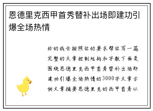 恩德里克西甲首秀替补出场即建功引爆全场热情