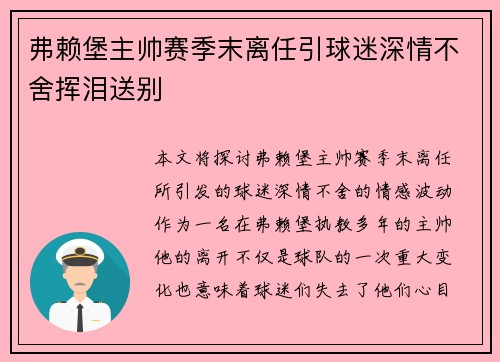 弗赖堡主帅赛季末离任引球迷深情不舍挥泪送别