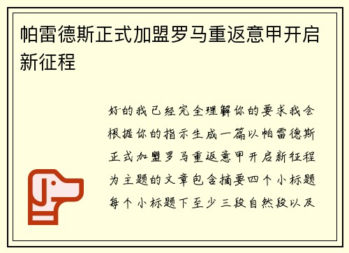 帕雷德斯正式加盟罗马重返意甲开启新征程