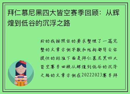 拜仁慕尼黑四大皆空赛季回顾：从辉煌到低谷的沉浮之路