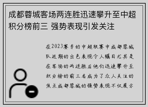 成都蓉城客场两连胜迅速攀升至中超积分榜前三 强势表现引发关注