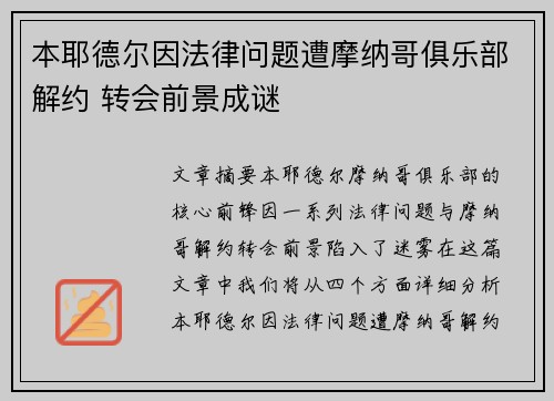 本耶德尔因法律问题遭摩纳哥俱乐部解约 转会前景成谜
