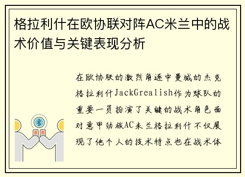 格拉利什在欧协联对阵AC米兰中的战术价值与关键表现分析