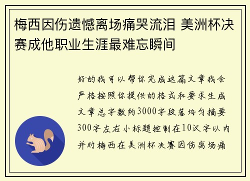 梅西因伤遗憾离场痛哭流泪 美洲杯决赛成他职业生涯最难忘瞬间 梅西因伤遗憾离场痛哭流泪 美洲杯决赛成他职业生涯最难忘瞬间