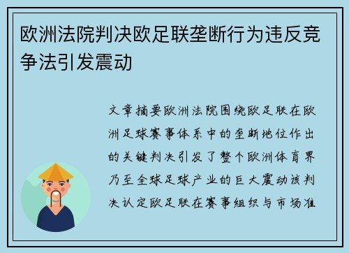欧洲法院判决欧足联垄断行为违反竞争法引发震动 欧洲法院判决欧足联垄断行为违反竞争法引发震动
