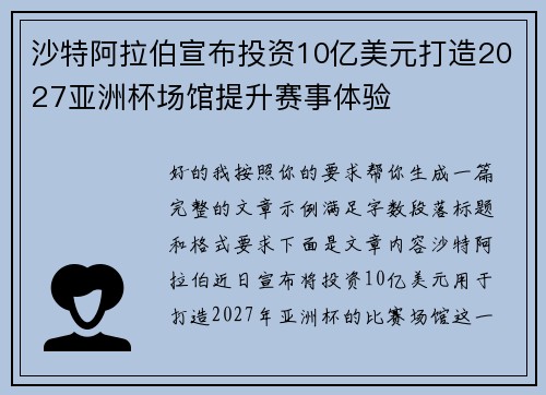 沙特阿拉伯宣布投资10亿美元打造2027亚洲杯场馆提升赛事体验