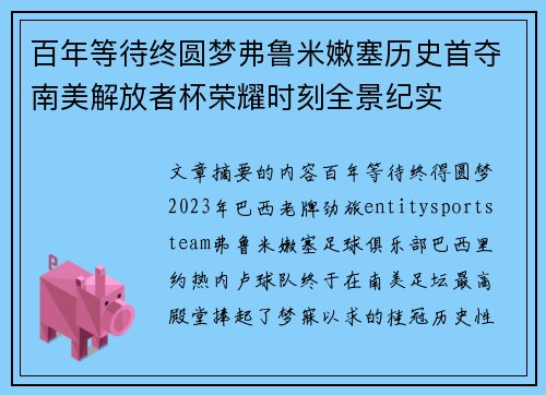 百年等待终圆梦弗鲁米嫩塞历史首夺南美解放者杯荣耀时刻全景纪实 百年等待终圆梦弗鲁米嫩塞历史首夺南美解放者杯荣耀时刻全景纪实