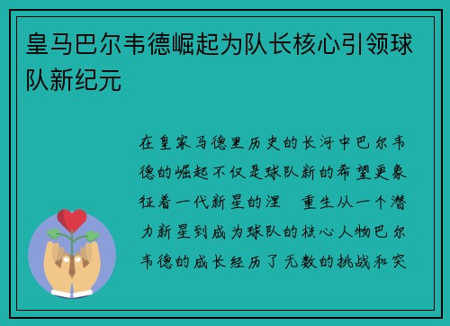 皇马巴尔韦德崛起为队长核心引领球队新纪元 皇马巴尔韦德崛起为队长核心引领球队新纪元