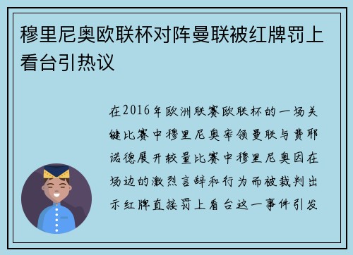 穆里尼奥欧联杯对阵曼联被红牌罚上看台引热议 穆里尼奥欧联杯对阵曼联被红牌罚上看台引热议