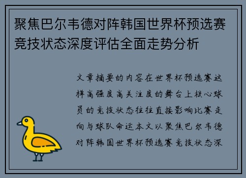 聚焦巴尔韦德对阵韩国世界杯预选赛竞技状态深度评估全面走势分析