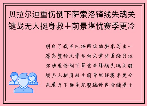 贝拉尔迪重伤倒下萨索洛锋线失魂关键战无人挺身救主前景堪忧赛季更冷
