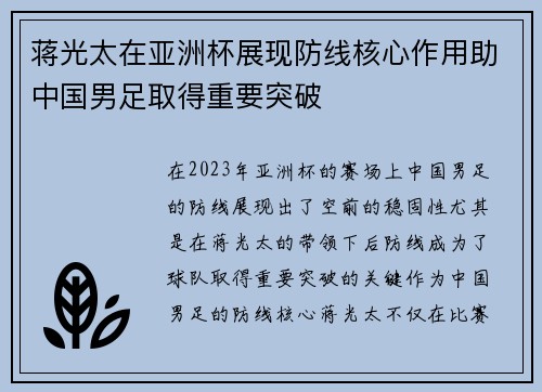 蒋光太在亚洲杯展现防线核心作用助中国男足取得重要突破