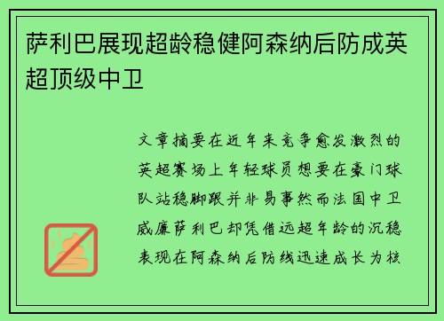 萨利巴展现超龄稳健阿森纳后防成英超顶级中卫