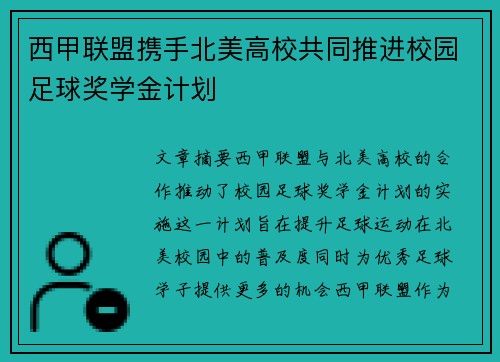 西甲联盟携手北美高校共同推进校园足球奖学金计划