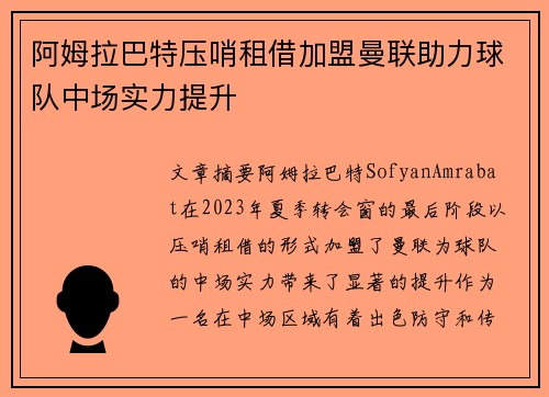 阿姆拉巴特压哨租借加盟曼联助力球队中场实力提升