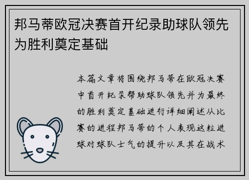 邦马蒂欧冠决赛首开纪录助球队领先为胜利奠定基础
