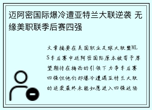 迈阿密国际爆冷遭亚特兰大联逆袭 无缘美职联季后赛四强