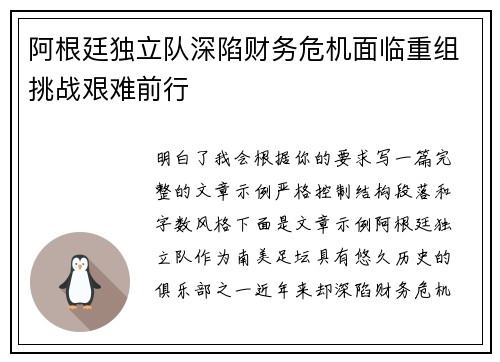 阿根廷独立队深陷财务危机面临重组挑战艰难前行
