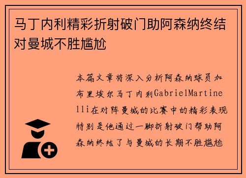 马丁内利精彩折射破门助阿森纳终结对曼城不胜尴尬