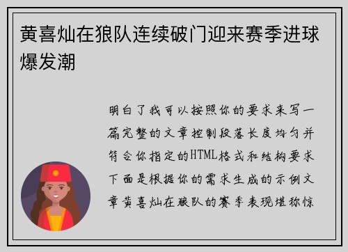 黄喜灿在狼队连续破门迎来赛季进球爆发潮