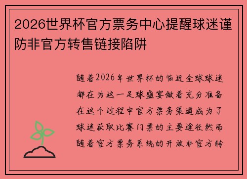 2026世界杯官方票务中心提醒球迷谨防非官方转售链接陷阱