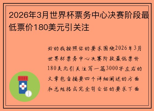 2026年3月世界杯票务中心决赛阶段最低票价180美元引关注