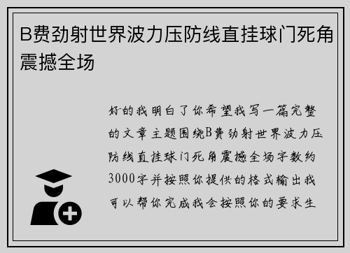 B费劲射世界波力压防线直挂球门死角震撼全场