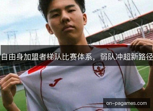 自由身加盟者梯队比赛体系，弱队冲超新路径